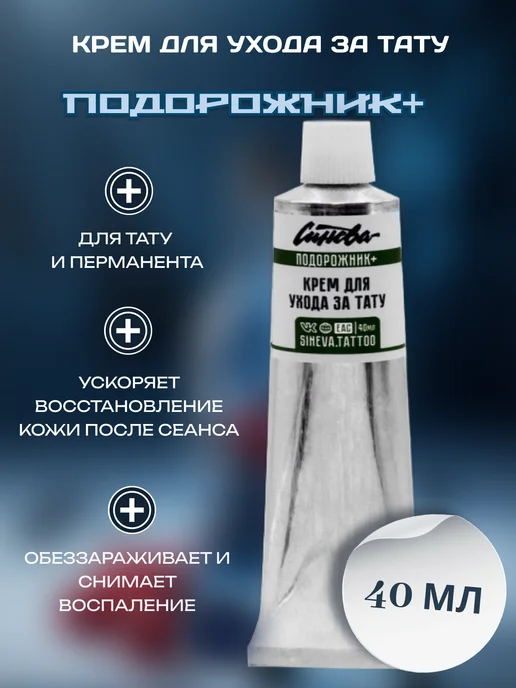 Синева Крем для ухода за татуировкой "Подорожник" для заживление, 40 мл