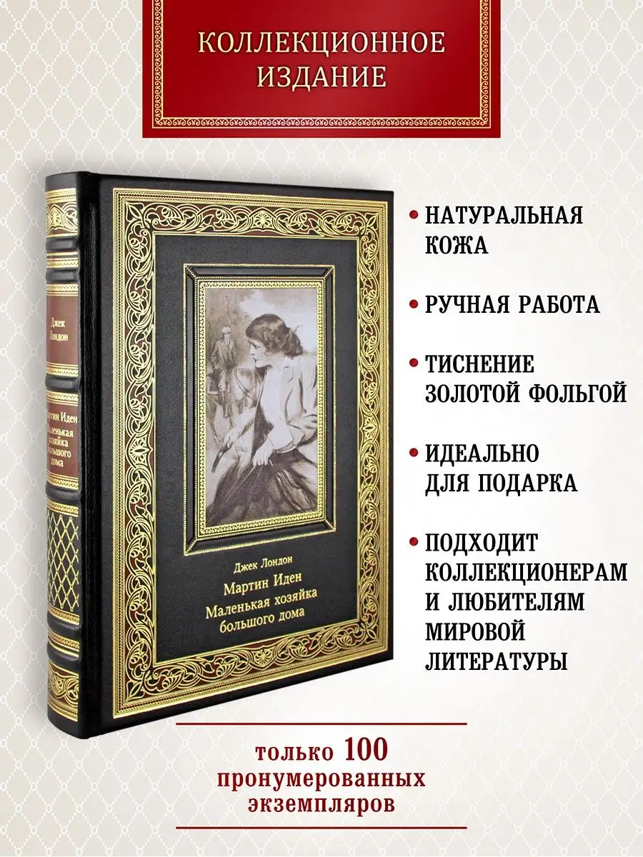 Мартин Иден. Маленькая хозяйка большого дома. Джек Лондон. Творческое  объединение Алькор 133604028 купить за 12 020 ₽ в интернет-магазине  Wildberries