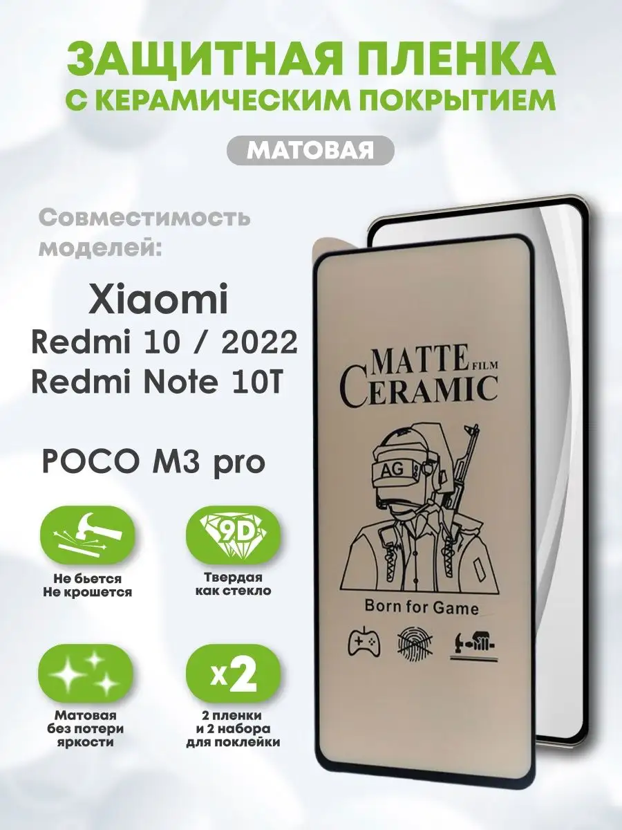 Керамическая пленка на Redmi 10 2022 и POCO M3 pro матовая Casing-Soft  133604564 купить за 214 ₽ в интернет-магазине Wildberries