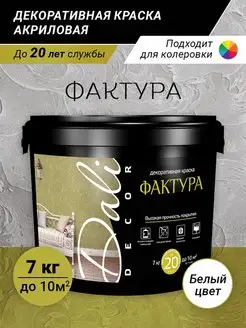 Декоративная штукатурка фактурная Decor Фактура Dali 133604570 купить за 1 784 ₽ в интернет-магазине Wildberries