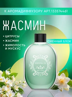 Аромат для дома жасмин SISH 133605298 купить за 267 ₽ в интернет-магазине Wildberries