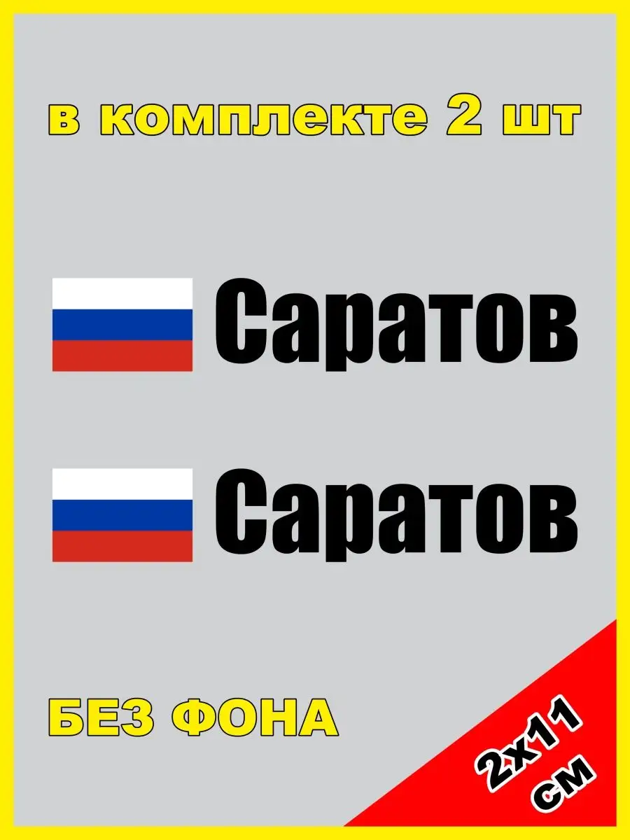 Наклейка на номер Саратов флаг России 64 регион