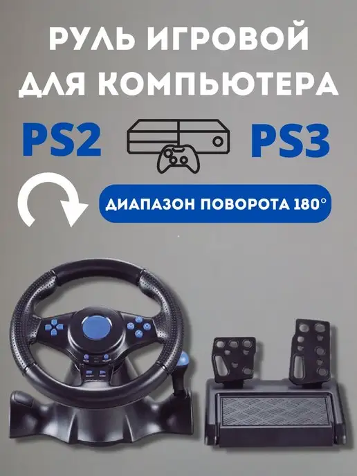 игровой руль Руль игровой с педалями для ПК, вариант