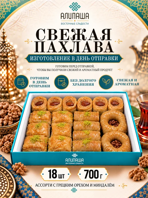 АЛИПАША Пахлава турецкая "Ассорти", в упаковке 1 кг, фото 2