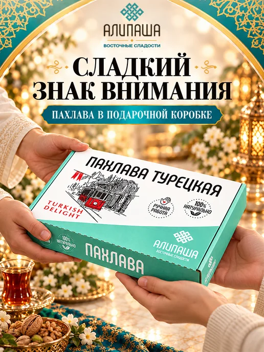 АЛИПАША Пахлава турецкая "Ассорти", в упаковке 1 кг, фото 8
