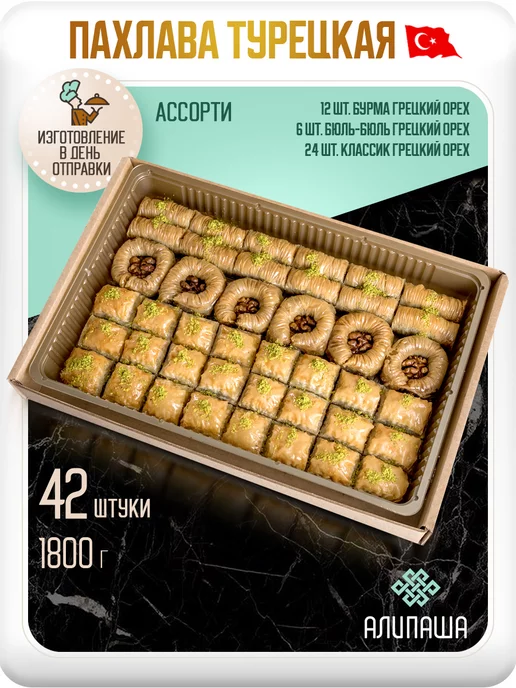 АЛИПАША Пахлава турецкая "Ассорти", в упаковке 2,1 кг