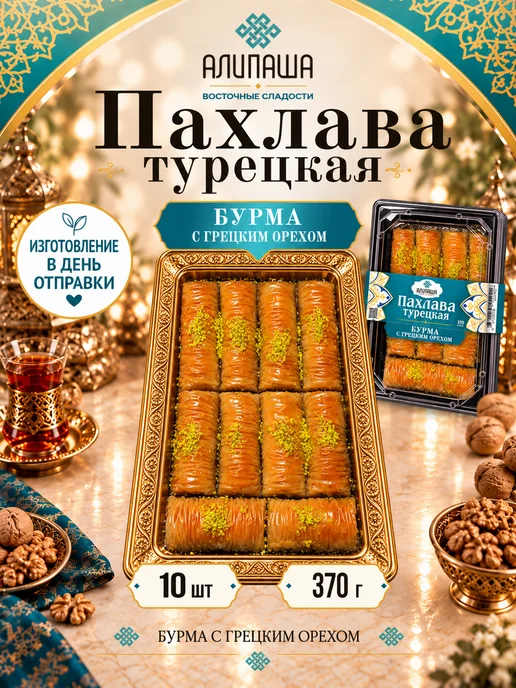 АЛИПАША Пахлава турецкая "Бурма" Восточные сладости, вариант