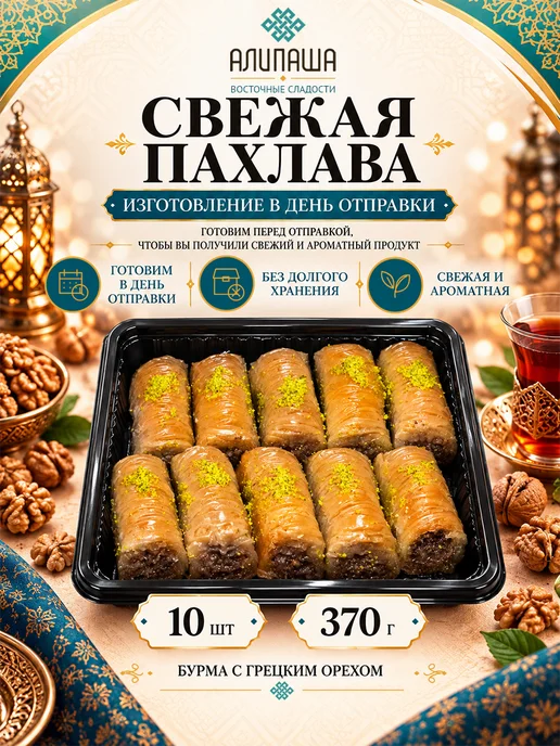 АЛИПАША Пахлава турецкая "Бурма" Восточные сладости, вариант, фото 2