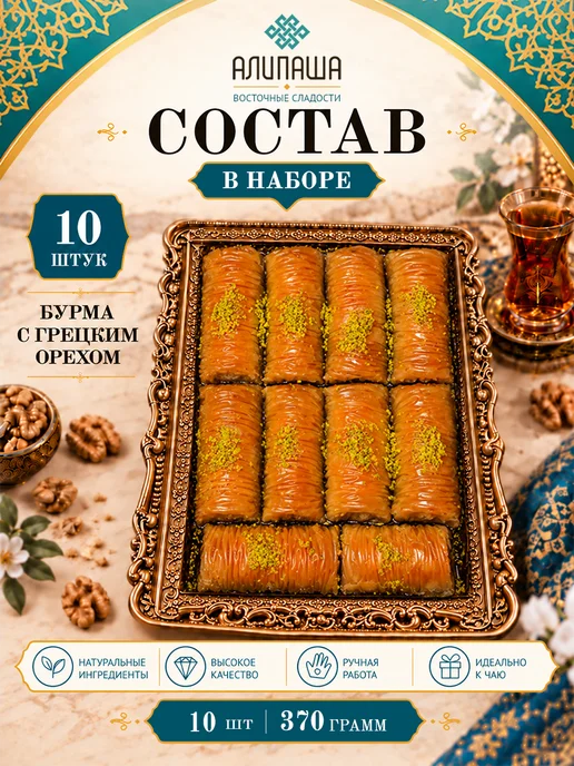 АЛИПАША Пахлава турецкая "Бурма" Восточные сладости, вариант, фото 3