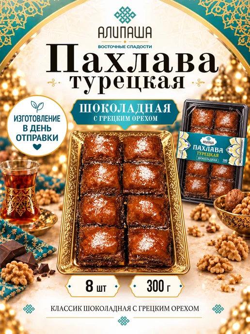 АЛИПАША Пахлава турецкая "Классик шоколадная", вариант
