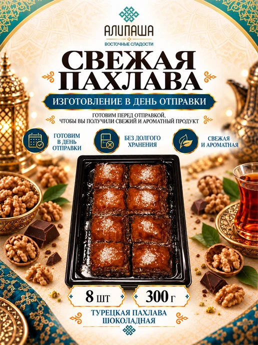 АЛИПАША Пахлава турецкая "Классик шоколадная", вариант, фото 2