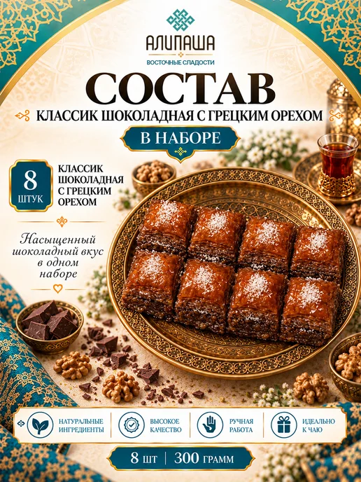 АЛИПАША Пахлава турецкая "Классик шоколадная", вариант, фото 3