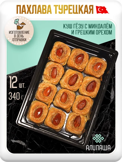 АЛИПАША Пахлава турецкая "Куш Гёзу", вариант
