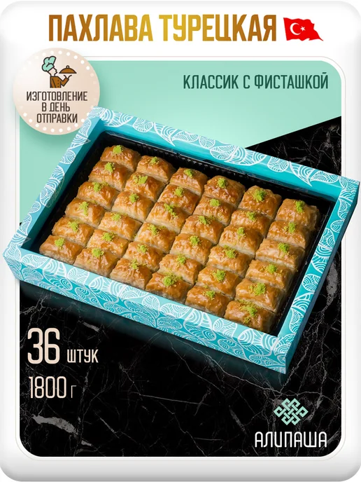 АЛИПАША Пахлава турецкая "Классик фисташковая", вариант
