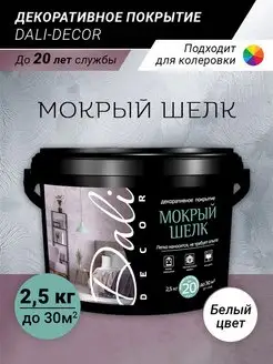 декоративная штукатурка decor Мокрый шелк 2,5 кг Dali 133612124 купить за 2 769 ₽ в интернет-магазине Wildberries