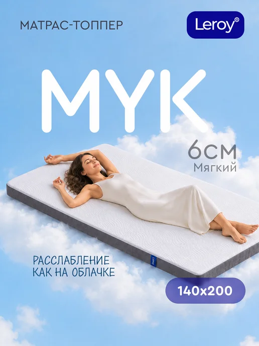 LEROY Матрас-топпер мягкий 140х200 6 см на диван и кровать, 140x200