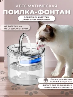 Поилка для кошек Funny pet 133613530 купить за 791 ₽ в интернет-магазине Wildberries