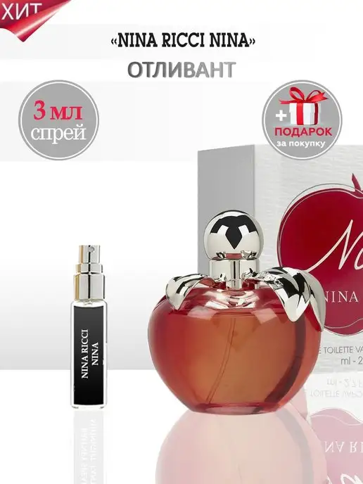 TATA PARFUM Nina Ricci Духи Нина Ричи Яблоко Отливант, 3 мл