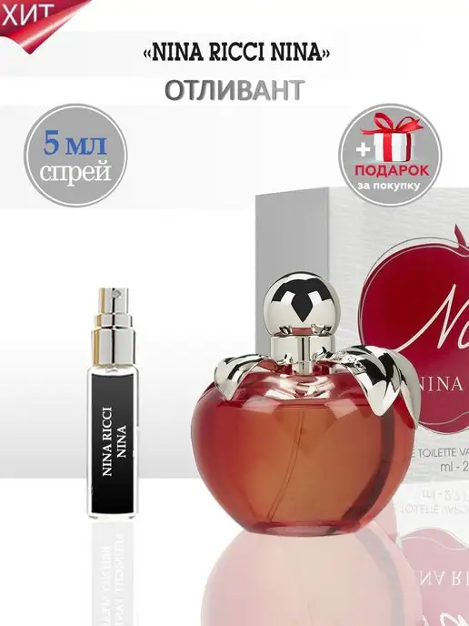 TATA PARFUM Nina Ricci Духи Нина Ричи Яблоко Отливант, 5 мл