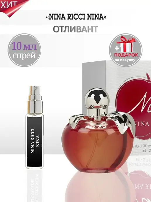 TATA PARFUM Nina Ricci Духи Нина Ричи Яблоко Отливант, 10 мл