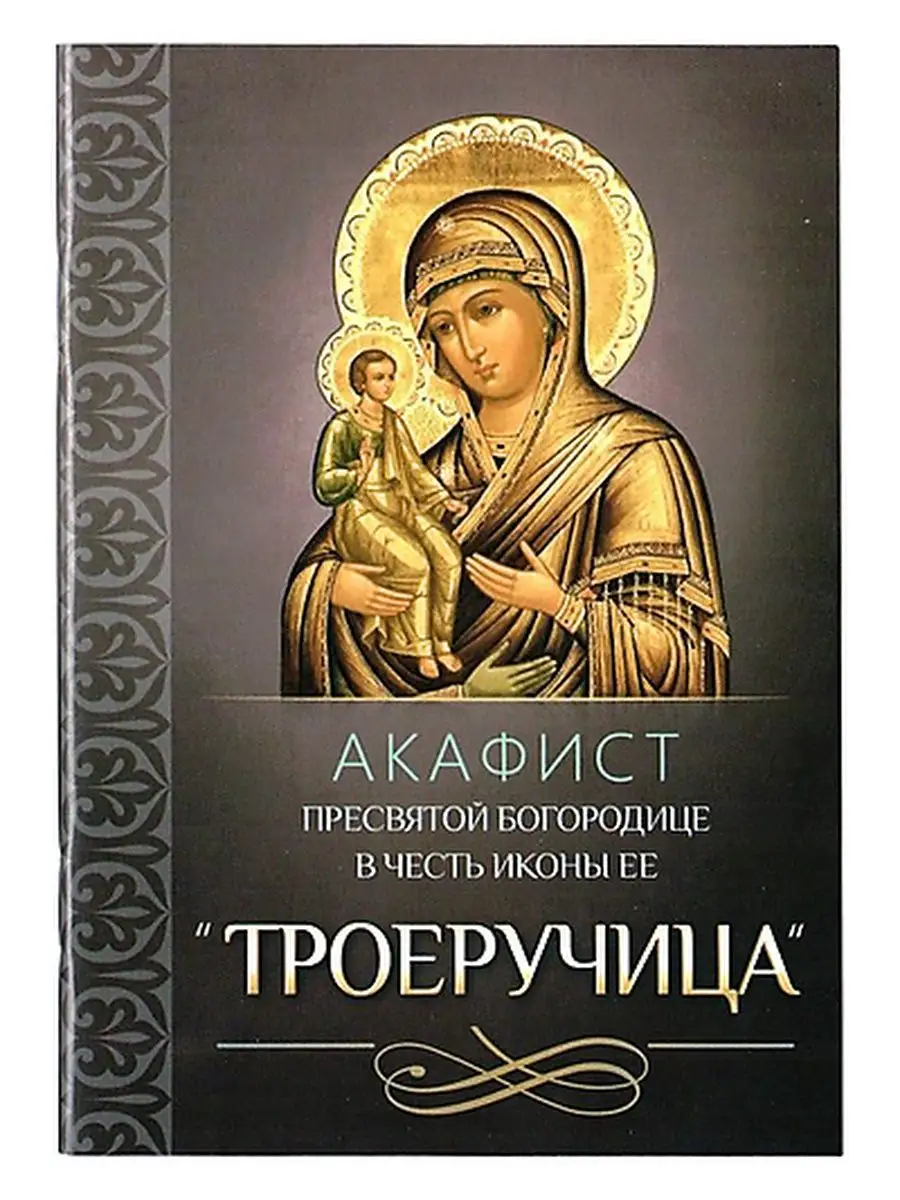 Акафист Пресвятой Богородице в честь иконы Ее "Троеручица"