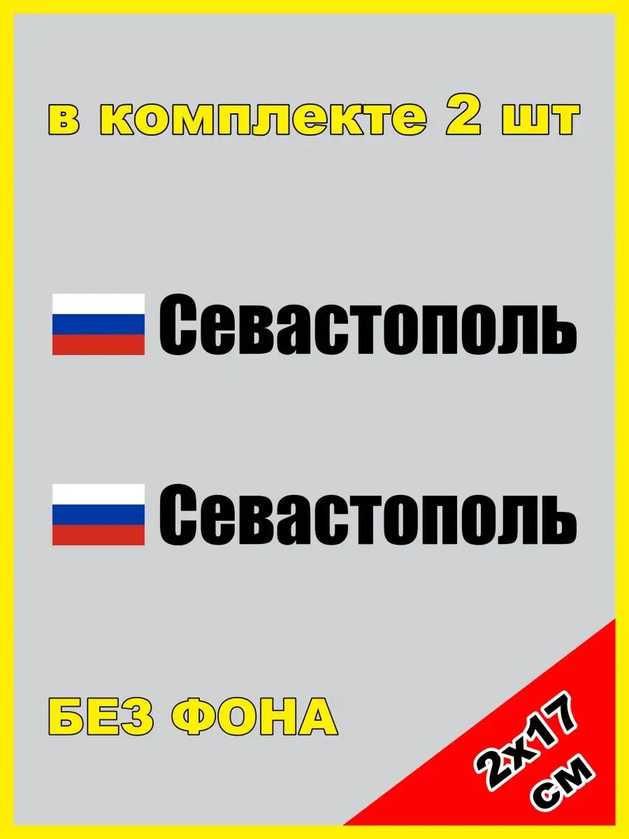 Наклейка на номер Севастополь флаг России 92 регион Крым NJViniL 133614390  купить за 447 ₽ в интернет-магазине Wildberries