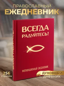 Православный ежедневник Символик 133615395 купить за 725 ₽ в интернет-магазине Wildberries