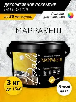 декоративная штукатурка decor Марракеш Dali 133615543 купить за 2 449 ₽ в интернет-магазине Wildberries