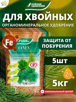 Органоминеральное удобрение для Хвойных, 5шт по 1кг (5 кг) Буйские Удобрения 133615769 купить за 347 ₽ в интернет-магазине Wildberries