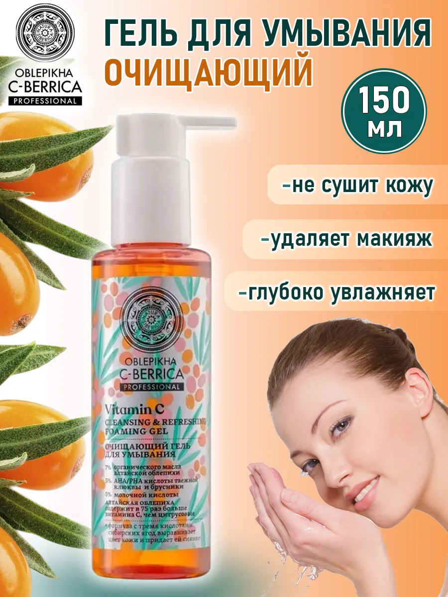 Очищающий гель для лица с AHA кислотами Oblepikha,150 мл Natura