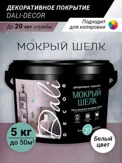 декоративная штукатурка decor Мокрый шелк 5 кг Dali 133617707 купить за 5 382 ₽ в интернет-магазине Wildberries