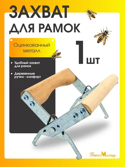 ахма100 Захват для рамок ручки деревянные, вариант