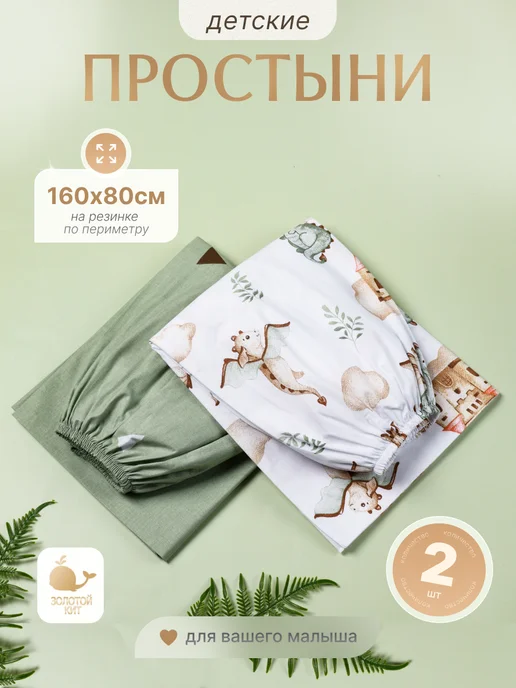 Золотой Кит Набор простыней натяжных для малыша 2 шт, 2 шт