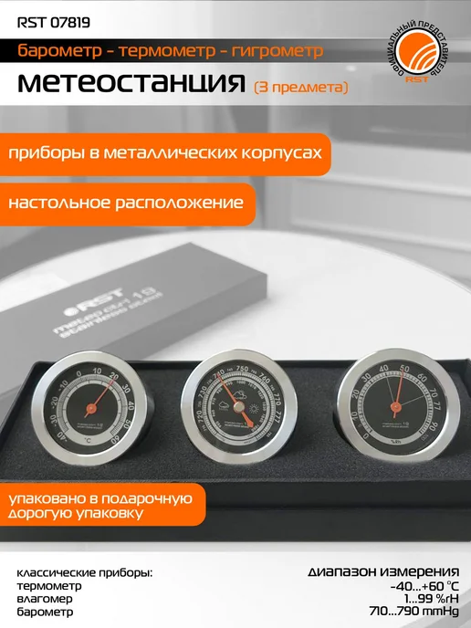 RST Метеостанция настольная механическая, черный