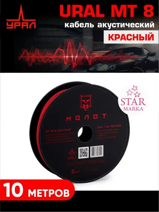 URAL Акустический кабель, красный, в упаковке 2 кг