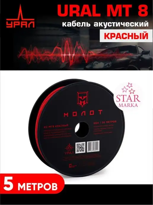 URAL Акустический кабель, красный, в упаковке 1 кг