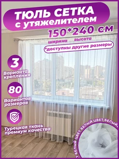 Тюль сетка белая готовая 150х240 см с утяжелителем Cortinaz 133625046 купить за 786 ₽ в интернет-магазине Wildberries