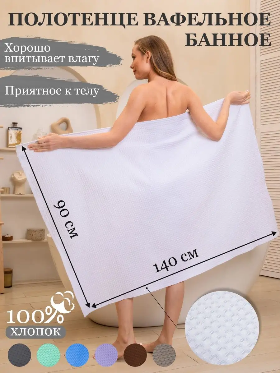 Modjimoda 90х140смПолотенце вафельное большое для бани,100% хлопок