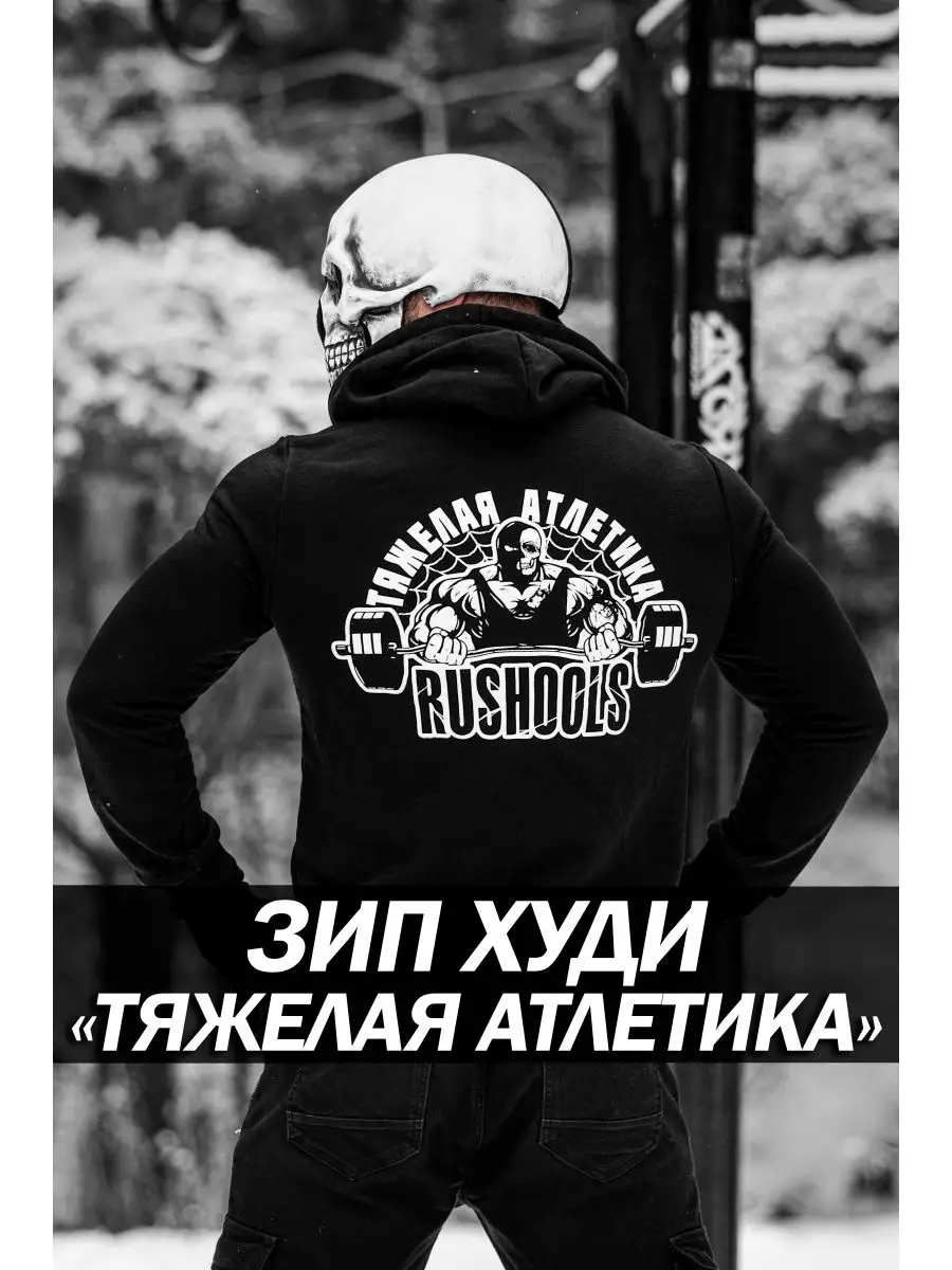 зип худи тяжелая атлетика RUSSIAN HOOLIGANS 133625505 купить за 3 252 ₽ в  интернет-магазине Wildberries