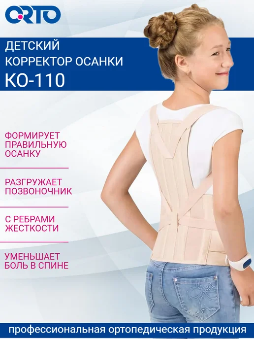 Orto Корректор осанки детский, реклинатор для спины КО 110, бежевый