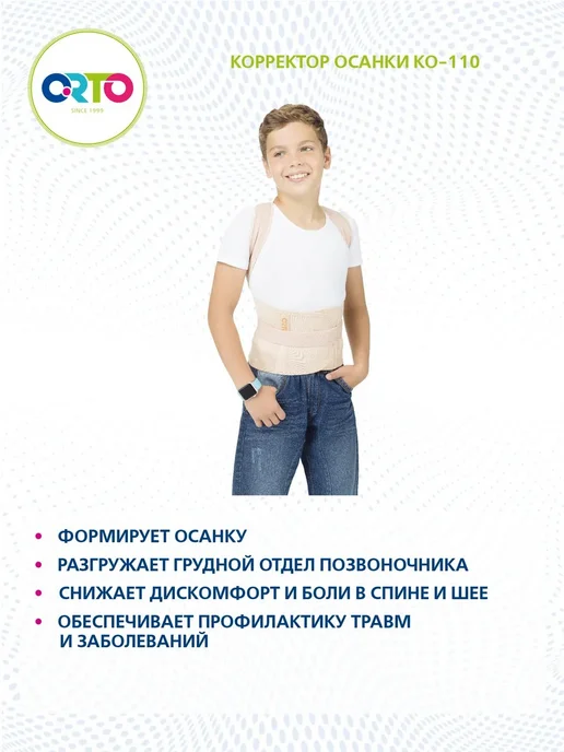 Orto Корректор осанки детский, реклинатор для спины КО 110, бежевый, фото 6