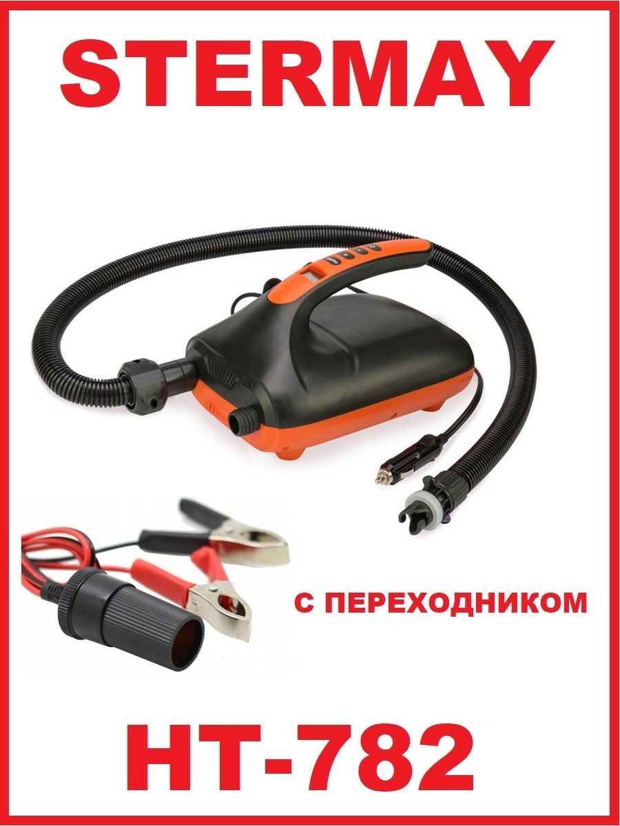 Насос stermay ht 782. Насос для лодки Stermay HT-782. Насос электрический для лодки Stermay HT-790. Насос для лодки ПВХ, sup сапбордов Stermay HT-781.