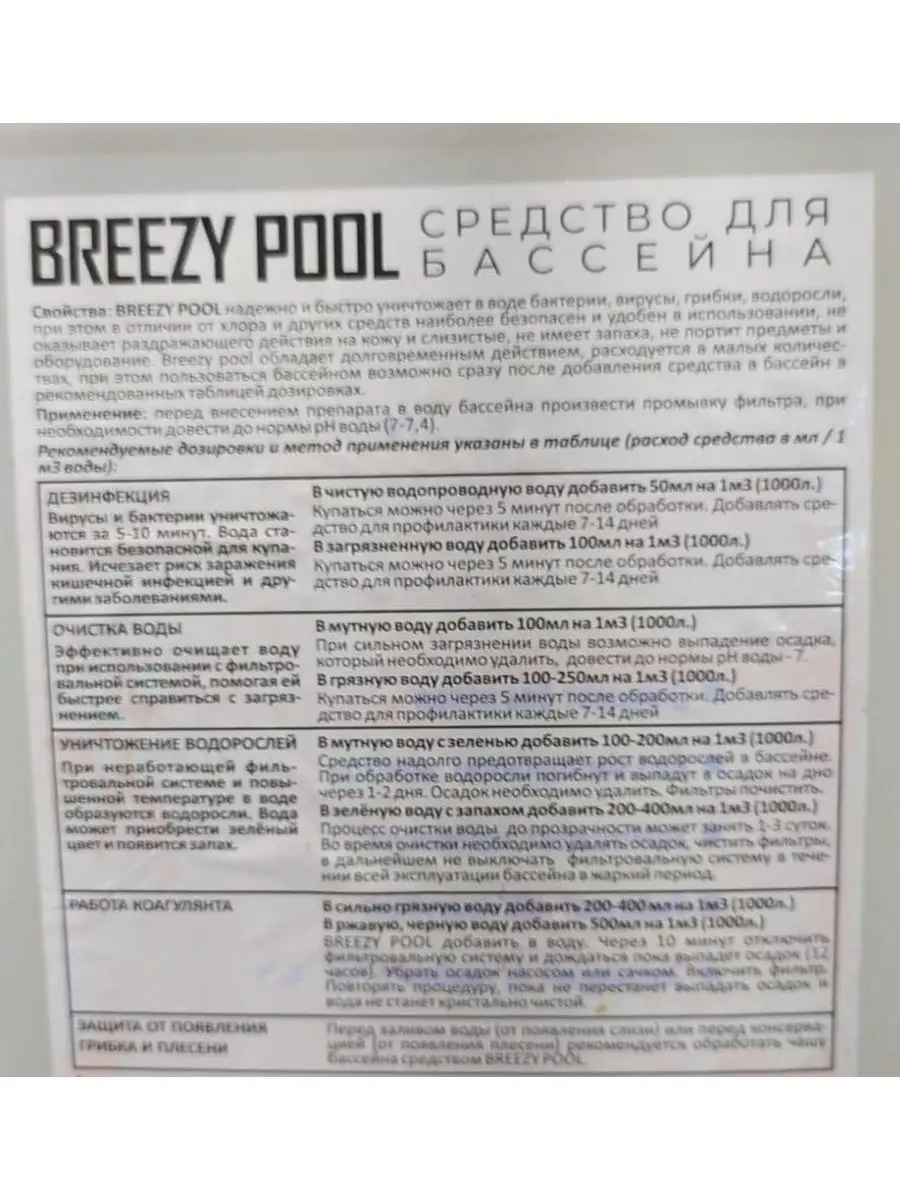 Альгицид для бассейна против водорослей BREEZY POOL 133628276 купить за 1  053 ₽ в интернет-магазине Wildberries