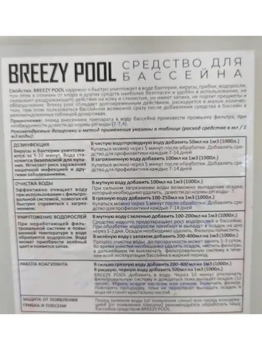 BREEZY POOL Средство для бассейна 5 литров, 5 л, фото 2