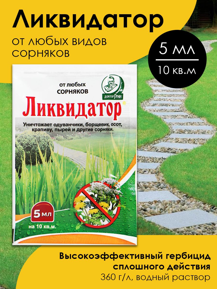 Ликвидатор от сорняков. Гербицид 5мл Ликвидатор. Гербицид доктор Грин Ликвидатор 100 мл. Ликвидатор 5мл (200шт). Ликвидатор от сорняков 60мл доктор Грин.