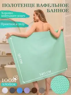 90х140смПолотенце вафельное большое для бани,100% хлопок Modjimoda 133629870 купить за 425 ₽ в интернет-магазине Wildberries