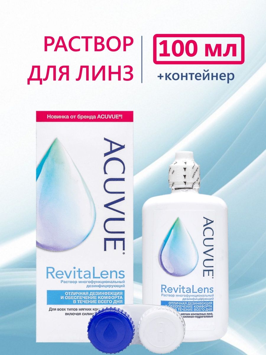 Раствор для контактных линз acuvue