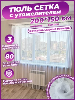 Тюль сетка белая готовая 200х150 см с утяжелителем Cortinaz 133630963 купить за 823 ₽ в интернет-магазине Wildberries