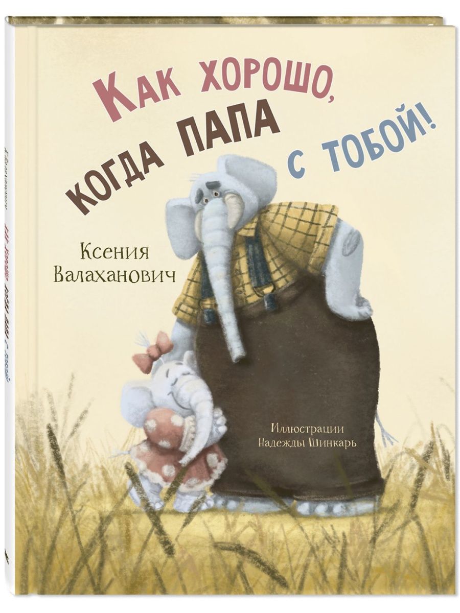 Как хорошо, когда папа с тобой! Энас-Книга 133631680 купить за 445 ₽ в  интернет-магазине Wildberries