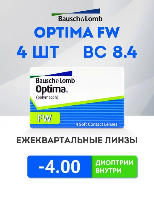 Bausch+Lomb Линзы Квартальные Optima FW -4.00, вариант